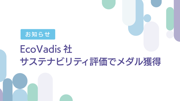 EcoVadis社のサステナビリティ評価で「ブロンズメダル」を獲得