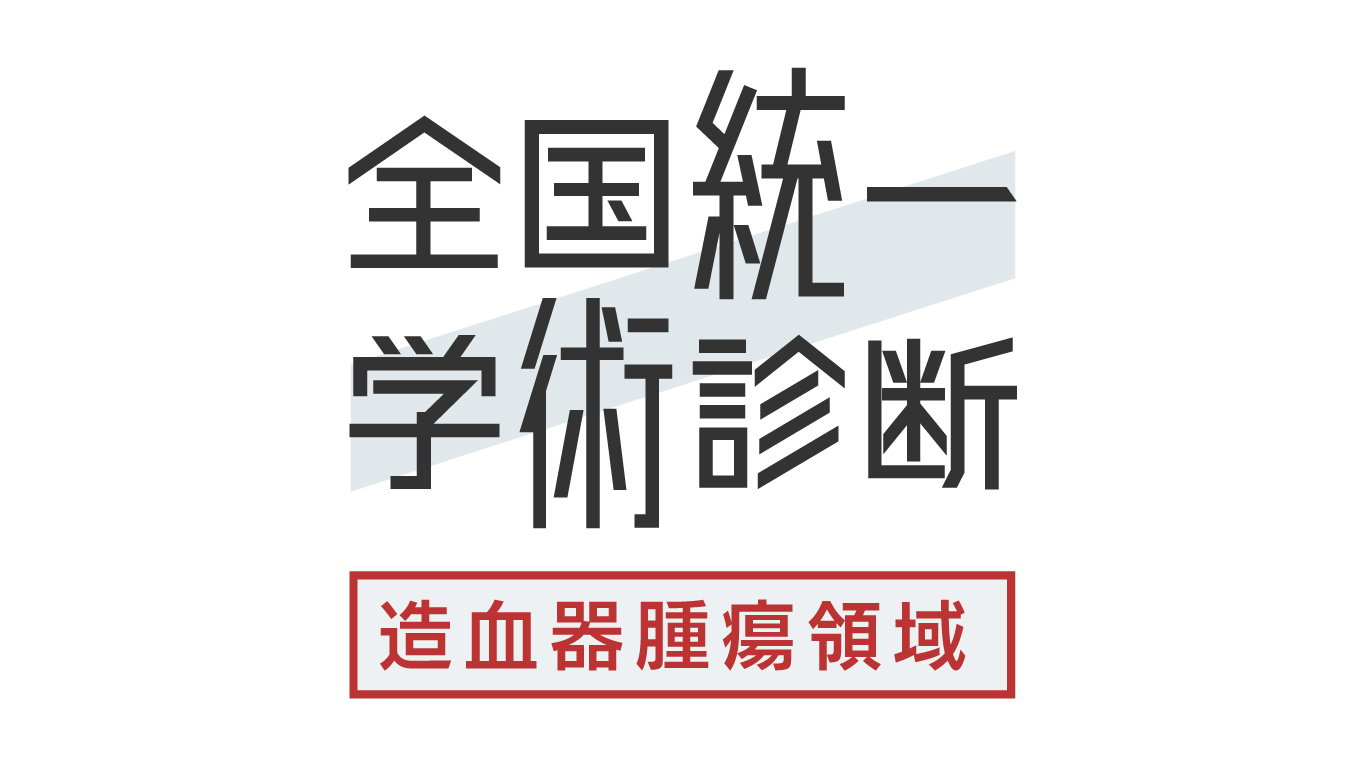 全国統一学術診断＜造血器腫瘍領域＞ロゴマーク